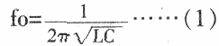 LC谐振频率计算公式 LC串联和并联谐振频率计算 LC谐振频率计算公式 LC串联和并联谐振频率计算