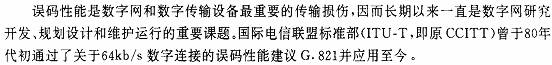 误码特性,误码产生的机理及解决办法
