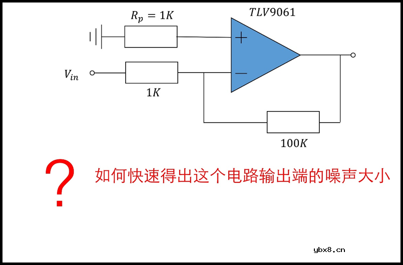 运放的噪声评估简单办法及举例