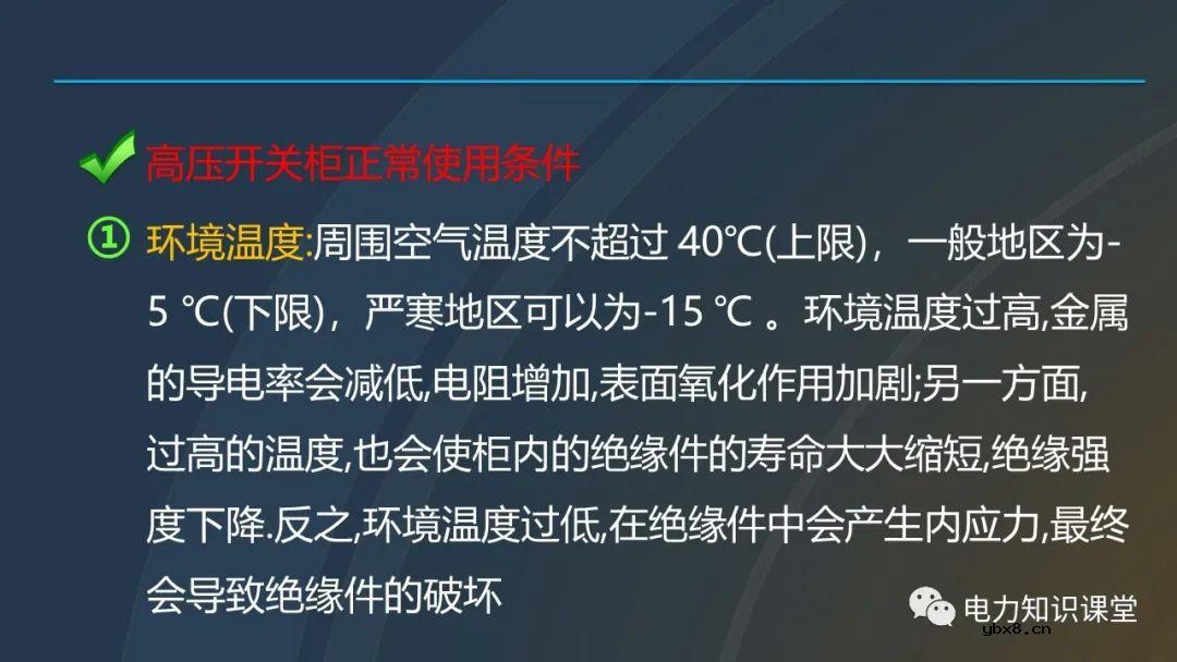 高压开关柜概述 高压开关柜组成及四个电气状态