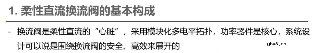 柔性直流输电的发展现状 电力电子器件在柔性直流的应用现状