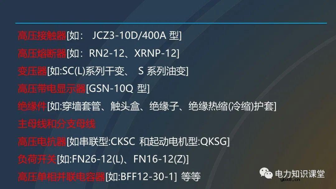 高压开关柜概述 高压开关柜组成及四个电气状态