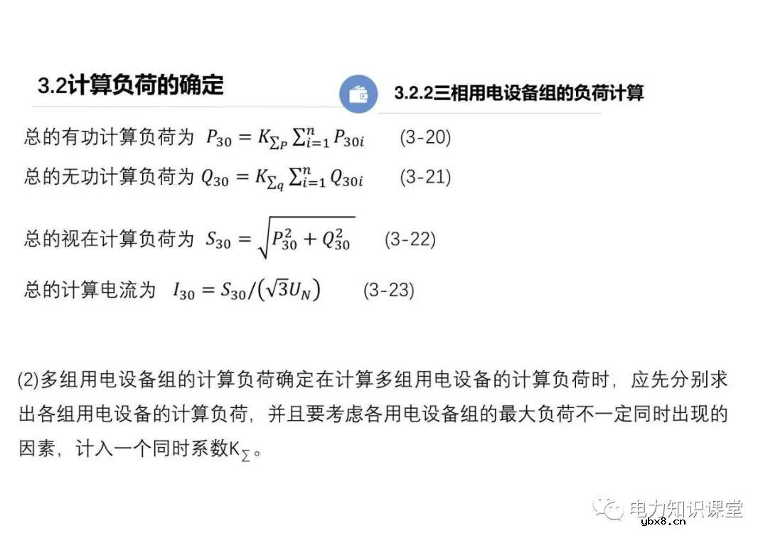 供配电系统的负荷计算 变配电所总计算负荷的确定