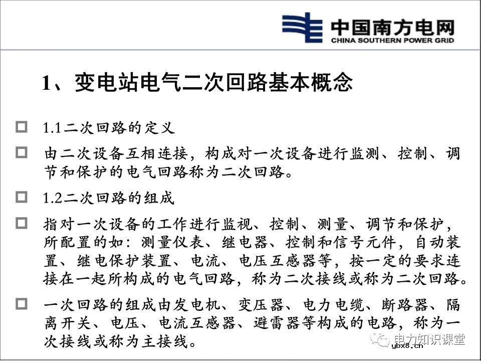 变电站电气二次回路基本概念及原理分析