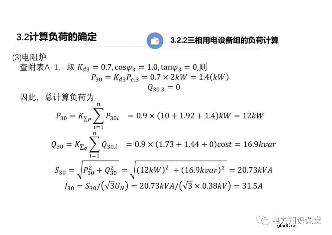 供配电系统的负荷计算 变配电所总计算负荷的确定