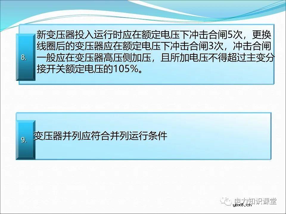 一文详解变压器运行方式及操作规则