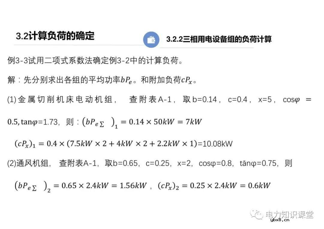 供配电系统的负荷计算 变配电所总计算负荷的确定