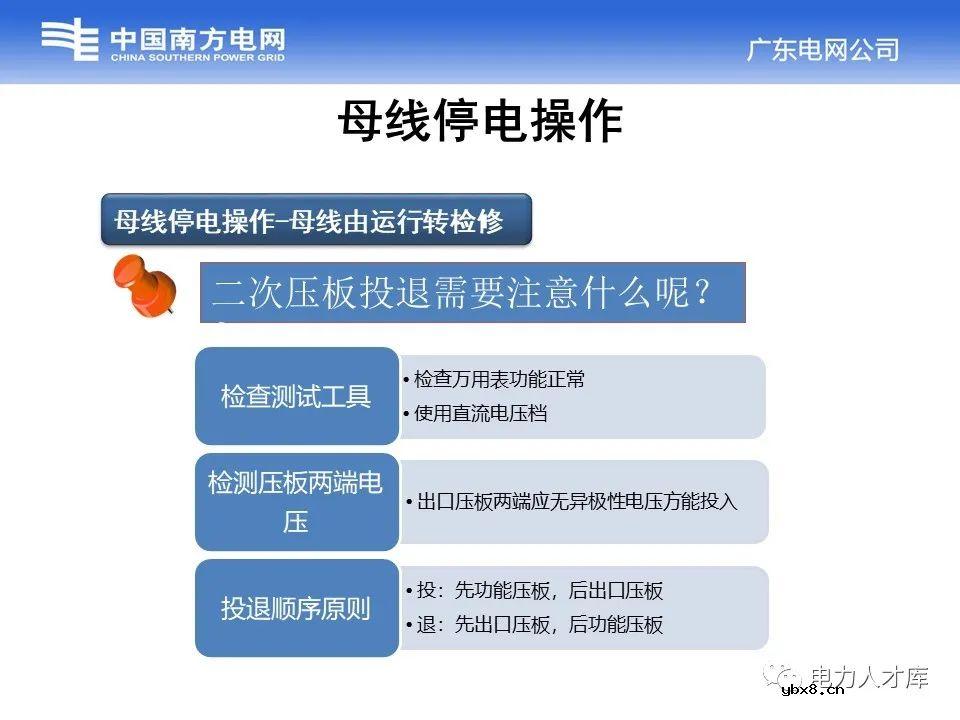 母线停送电原则及停电操作