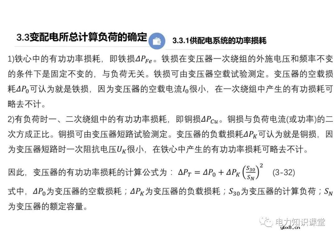供配电系统的负荷计算 变配电所总计算负荷的确定