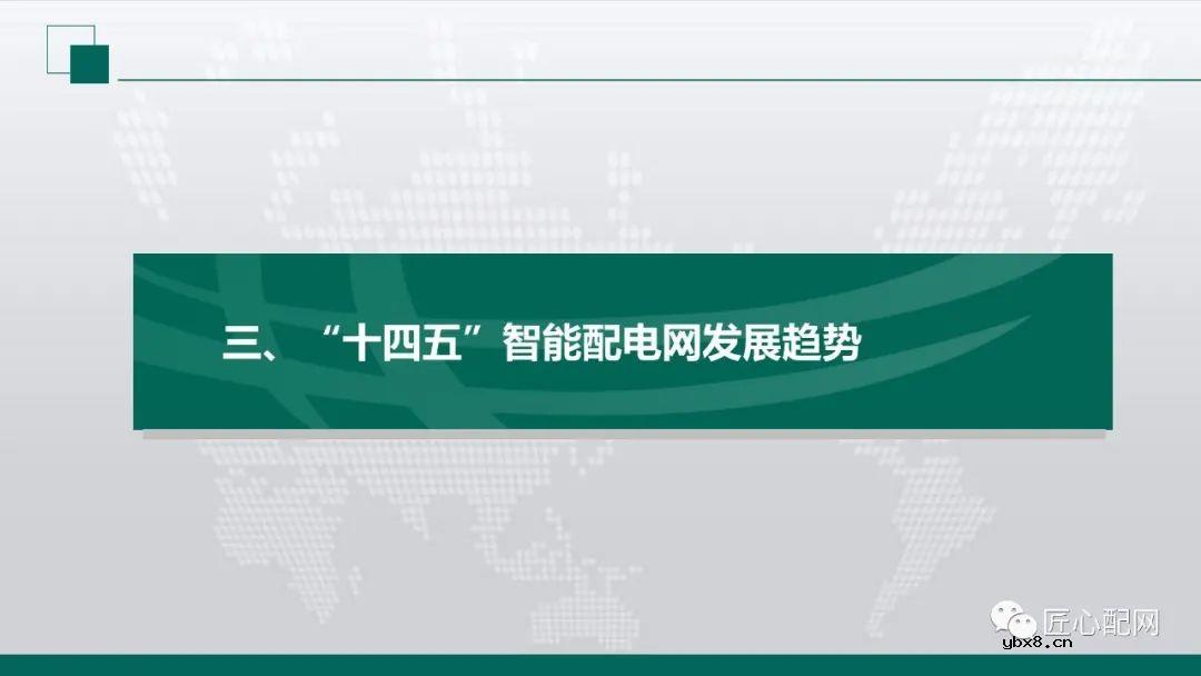 “十四五”智能配电网发展趋势分析