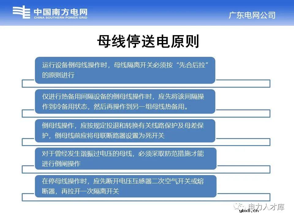 母线停送电原则及停电操作