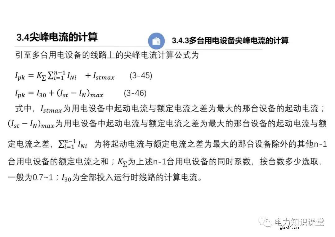 供配电系统的负荷计算 变配电所总计算负荷的确定