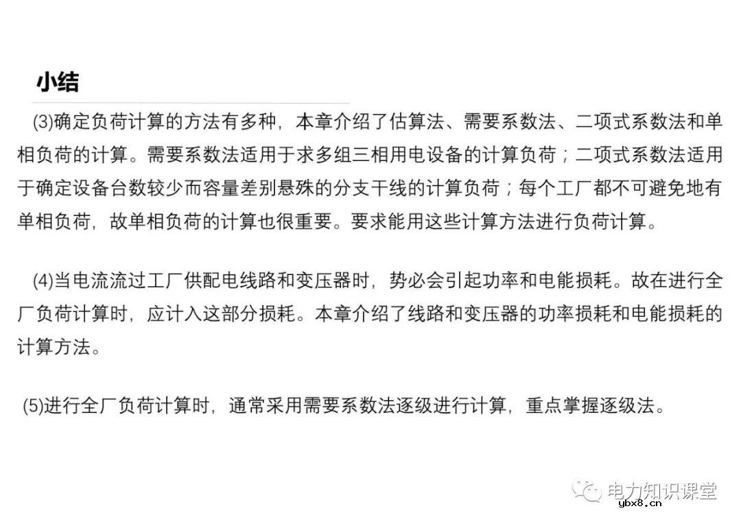 供配电系统的负荷计算 变配电所总计算负荷的确定