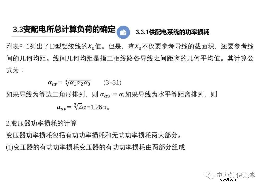 供配电系统的负荷计算 变配电所总计算负荷的确定