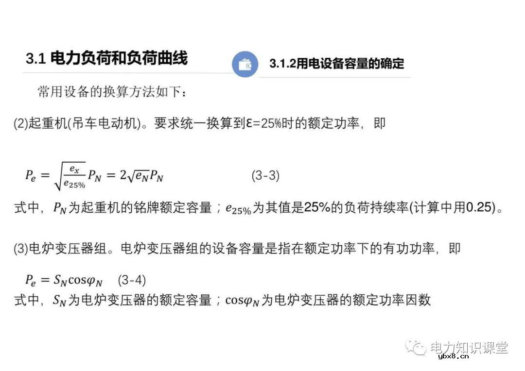 供配电系统的负荷计算 变配电所总计算负荷的确定
