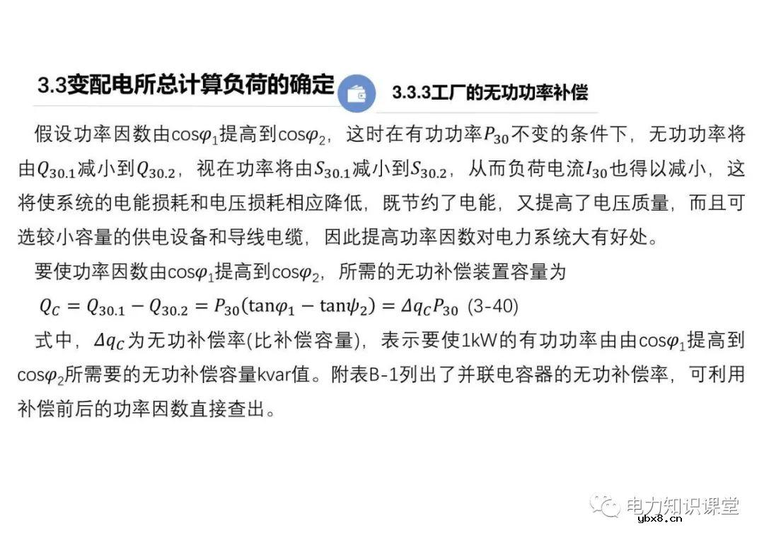 供配电系统的负荷计算 变配电所总计算负荷的确定