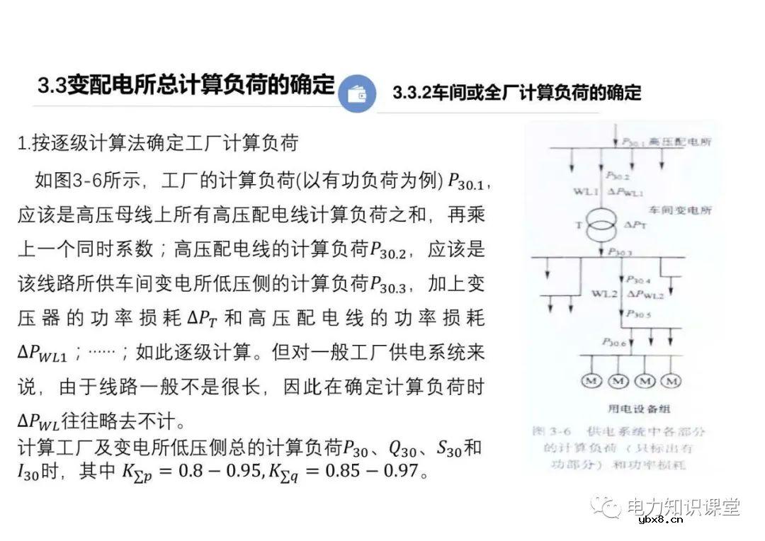 供配电系统的负荷计算 变配电所总计算负荷的确定
