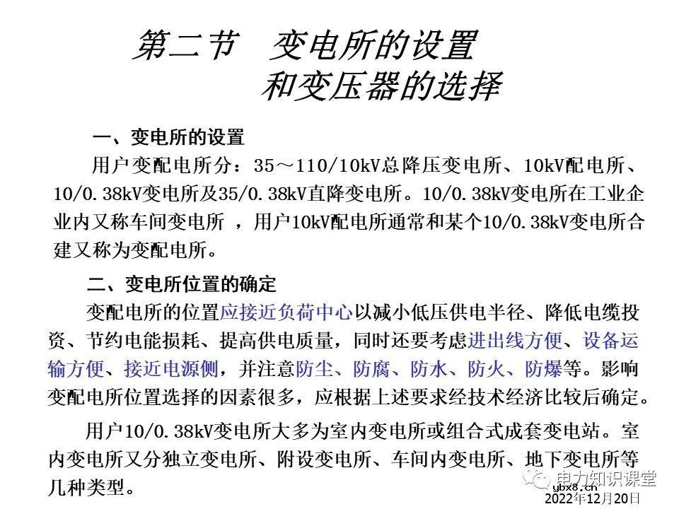 变电所的设置和变压器的选择