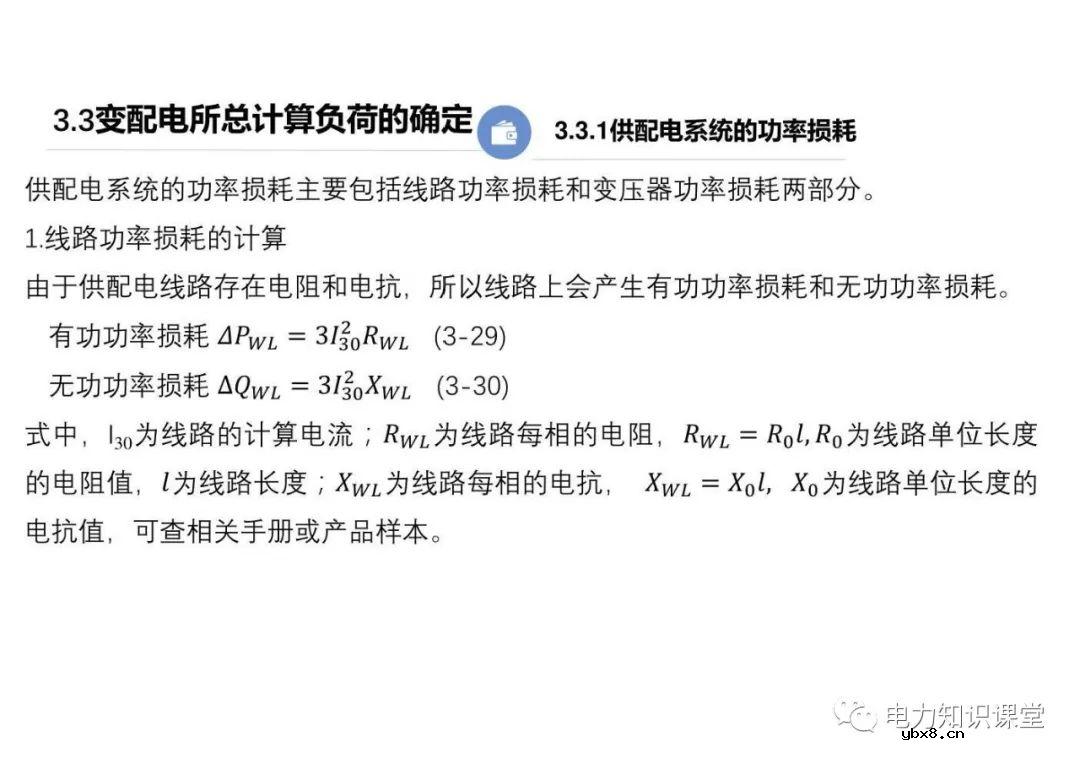 供配电系统的负荷计算 变配电所总计算负荷的确定