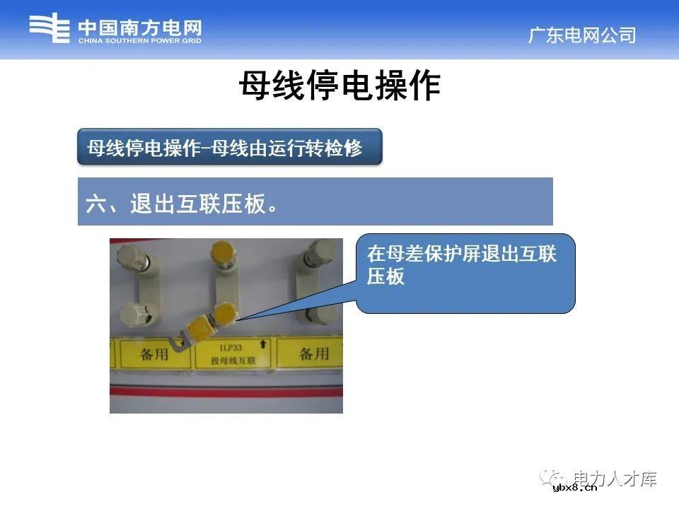 母线停送电原则及停电操作