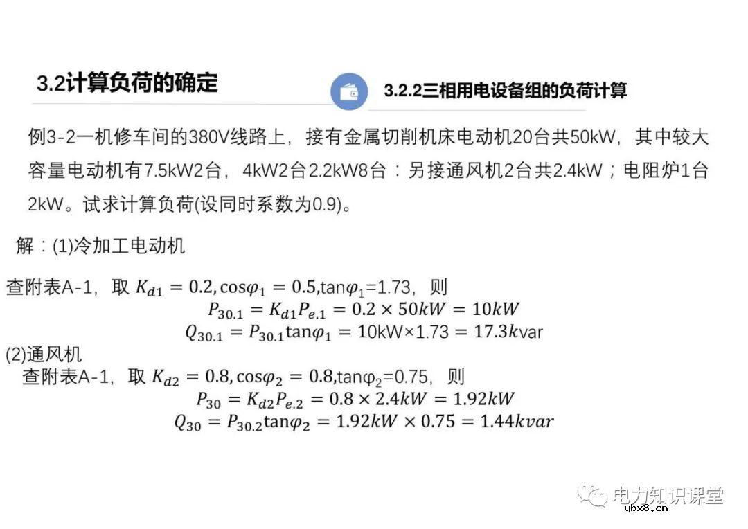 供配电系统的负荷计算 变配电所总计算负荷的确定