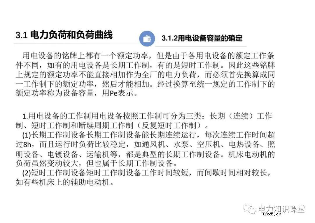 供配电系统的负荷计算 变配电所总计算负荷的确定