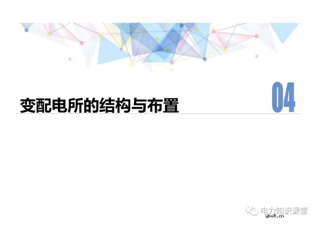 电力线路的接线方式 变配电所的主接线方案