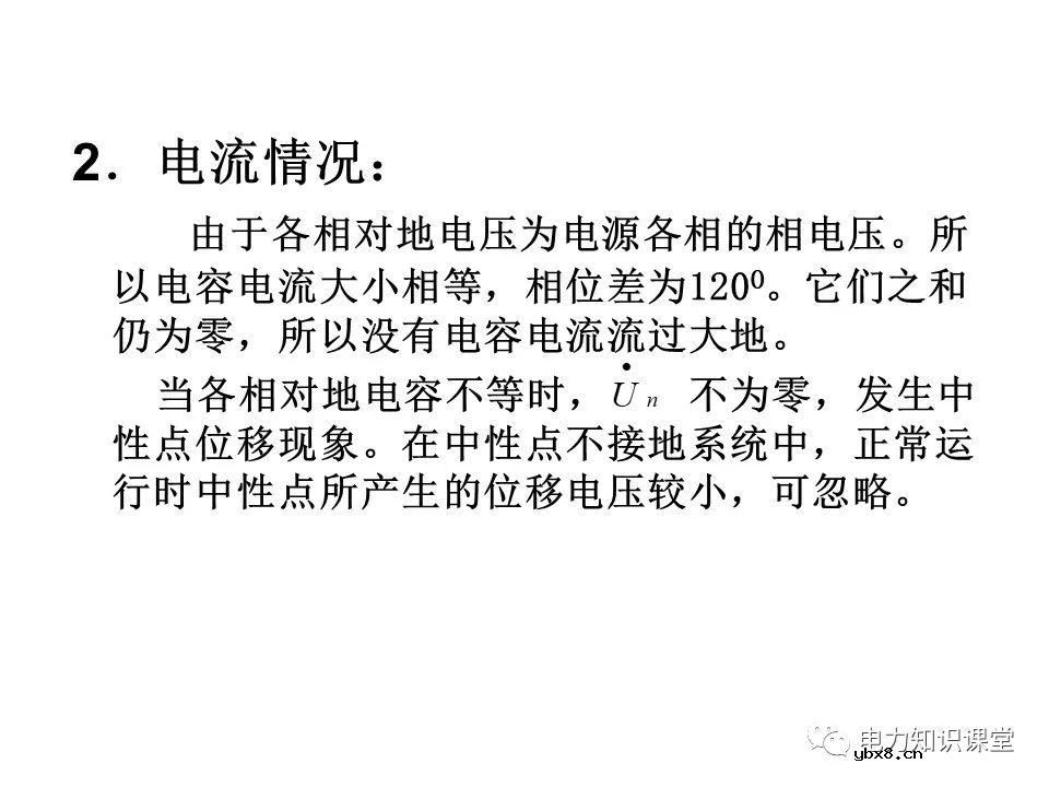 电力系统中性点常用接地方式特点及适用范围