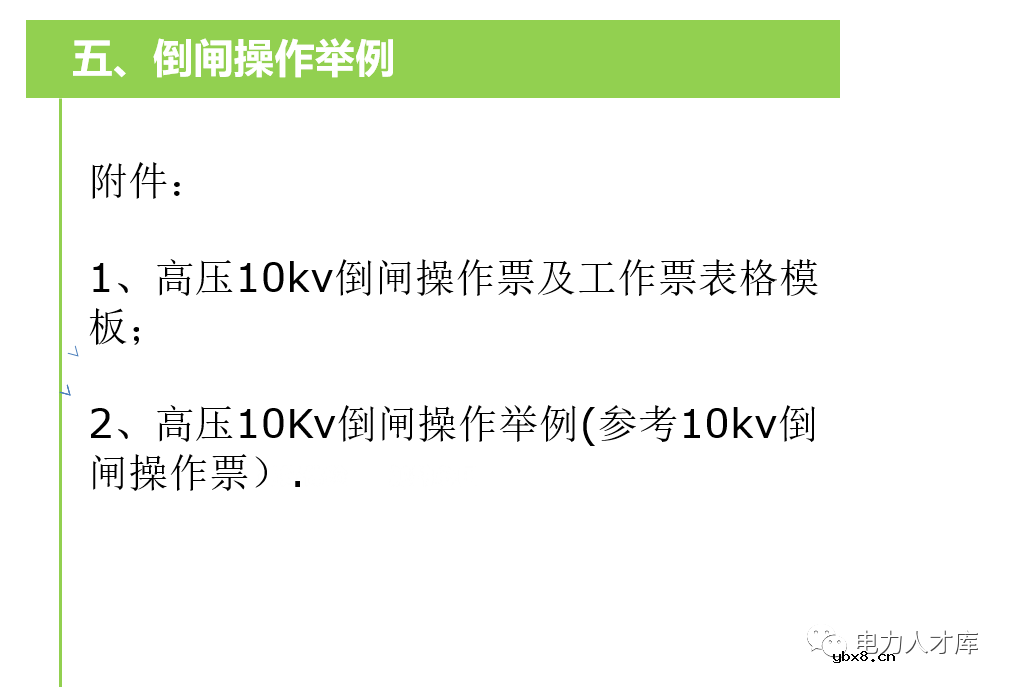 高压配电系统及倒闸操作方法