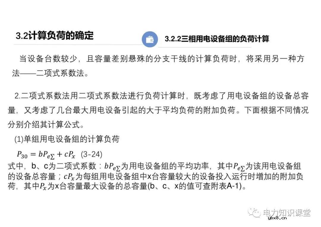 供配电系统的负荷计算 变配电所总计算负荷的确定