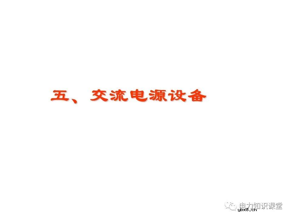 一文解析变电站电源系统技术