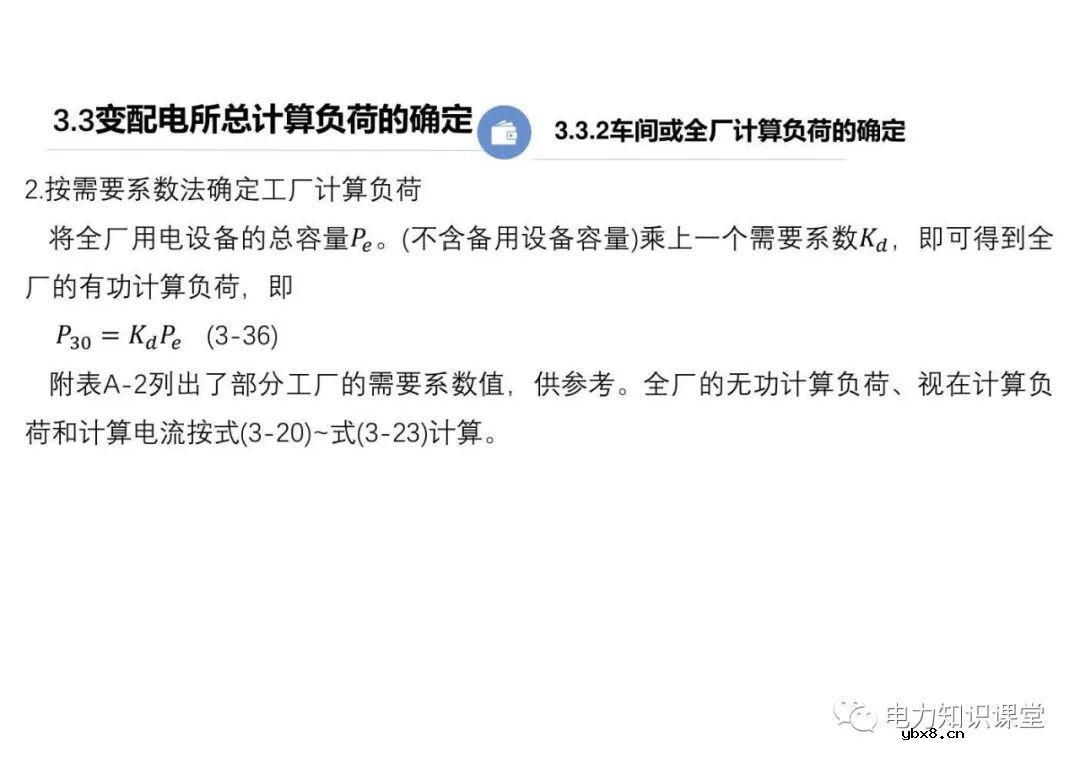 供配电系统的负荷计算 变配电所总计算负荷的确定