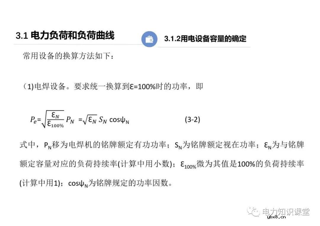 供配电系统的负荷计算 变配电所总计算负荷的确定