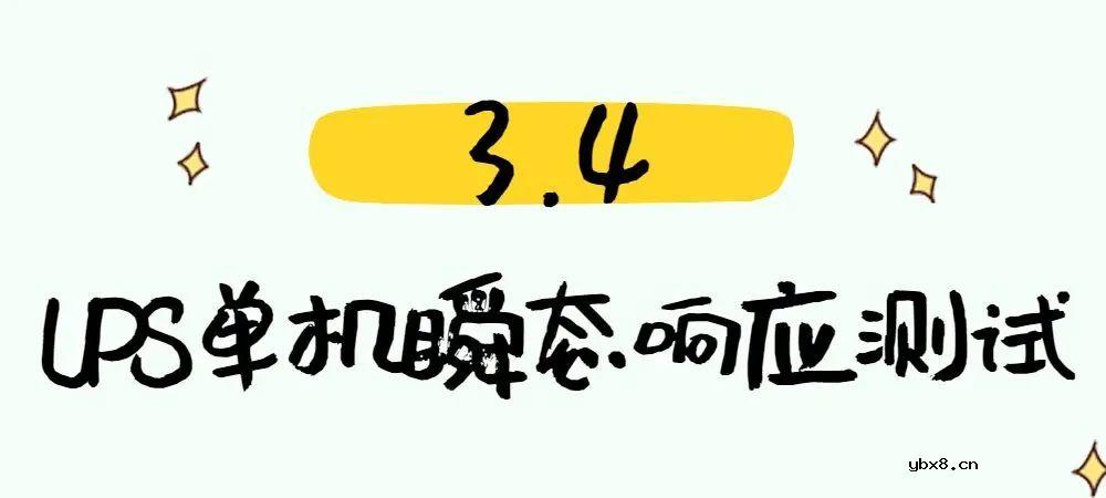 配电系统数据中心测试验证方案