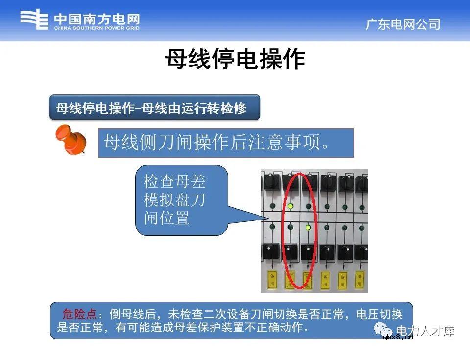 母线停送电原则及停电操作