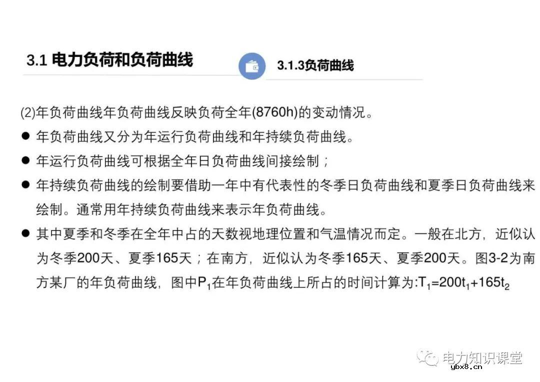 供配电系统的负荷计算 变配电所总计算负荷的确定