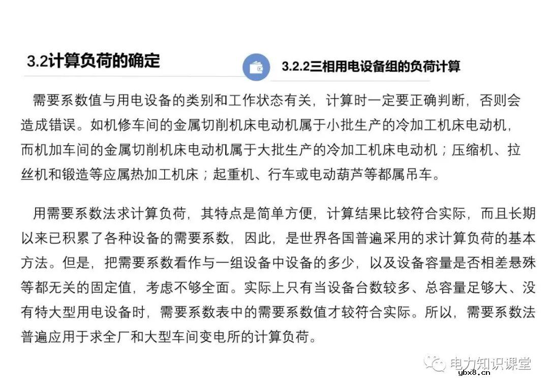 供配电系统的负荷计算 变配电所总计算负荷的确定