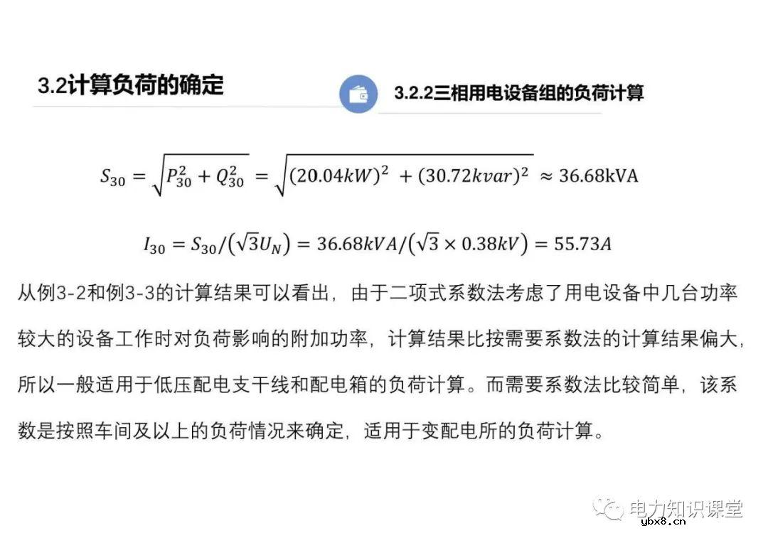 供配电系统的负荷计算 变配电所总计算负荷的确定
