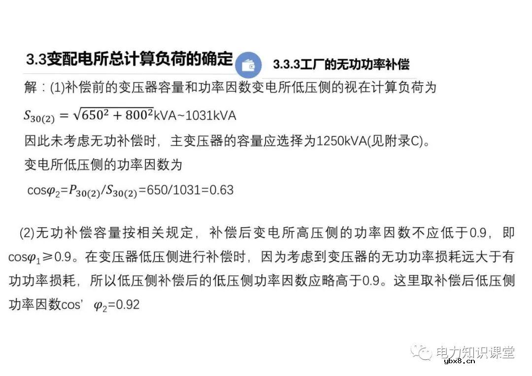 供配电系统的负荷计算 变配电所总计算负荷的确定