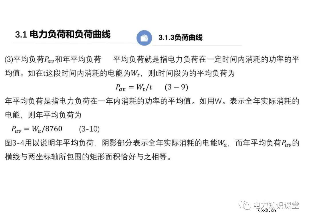供配电系统的负荷计算 变配电所总计算负荷的确定