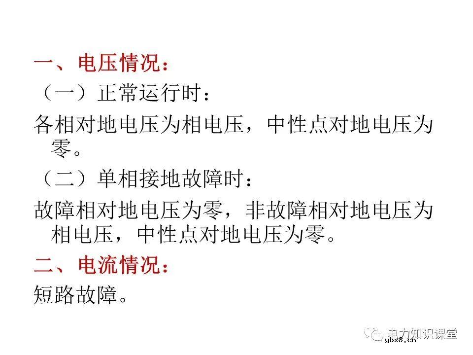 电力系统中性点常用接地方式特点及适用范围