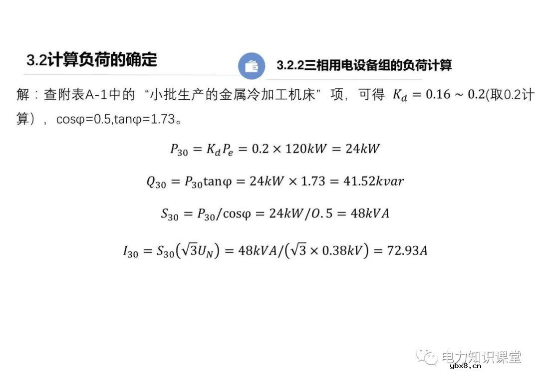 供配电系统的负荷计算 变配电所总计算负荷的确定