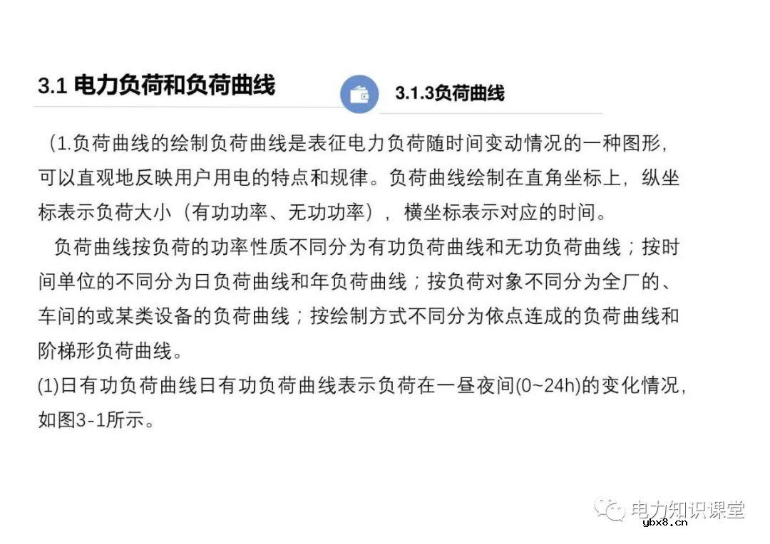供配电系统的负荷计算 变配电所总计算负荷的确定