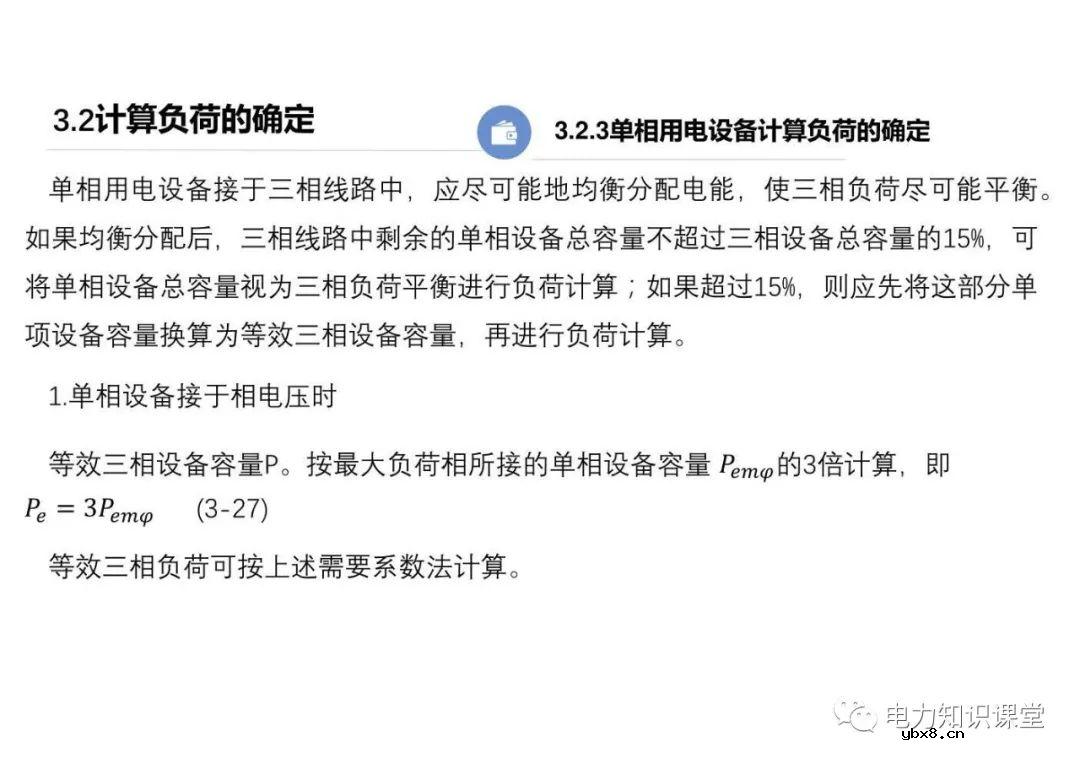 供配电系统的负荷计算 变配电所总计算负荷的确定