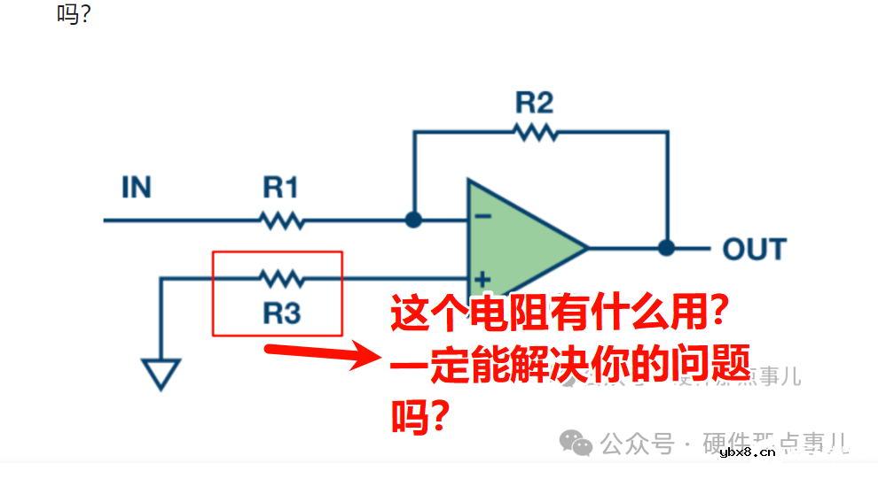 反相放大电路中运放V+引脚串联一个电阻有什么用?是画蛇添足吗? 反相放大电路中运放V+引脚串联一个电阻有什么用?是画蛇添足吗?