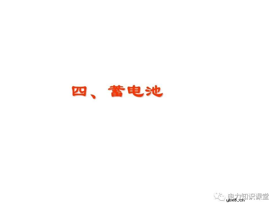 一文解析变电站电源系统技术