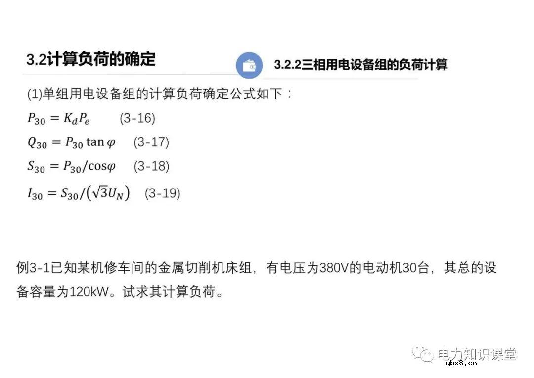 供配电系统的负荷计算 变配电所总计算负荷的确定