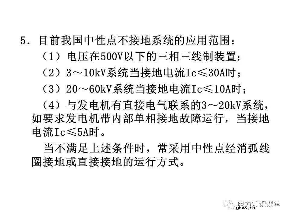 电力系统中性点常用接地方式特点及适用范围