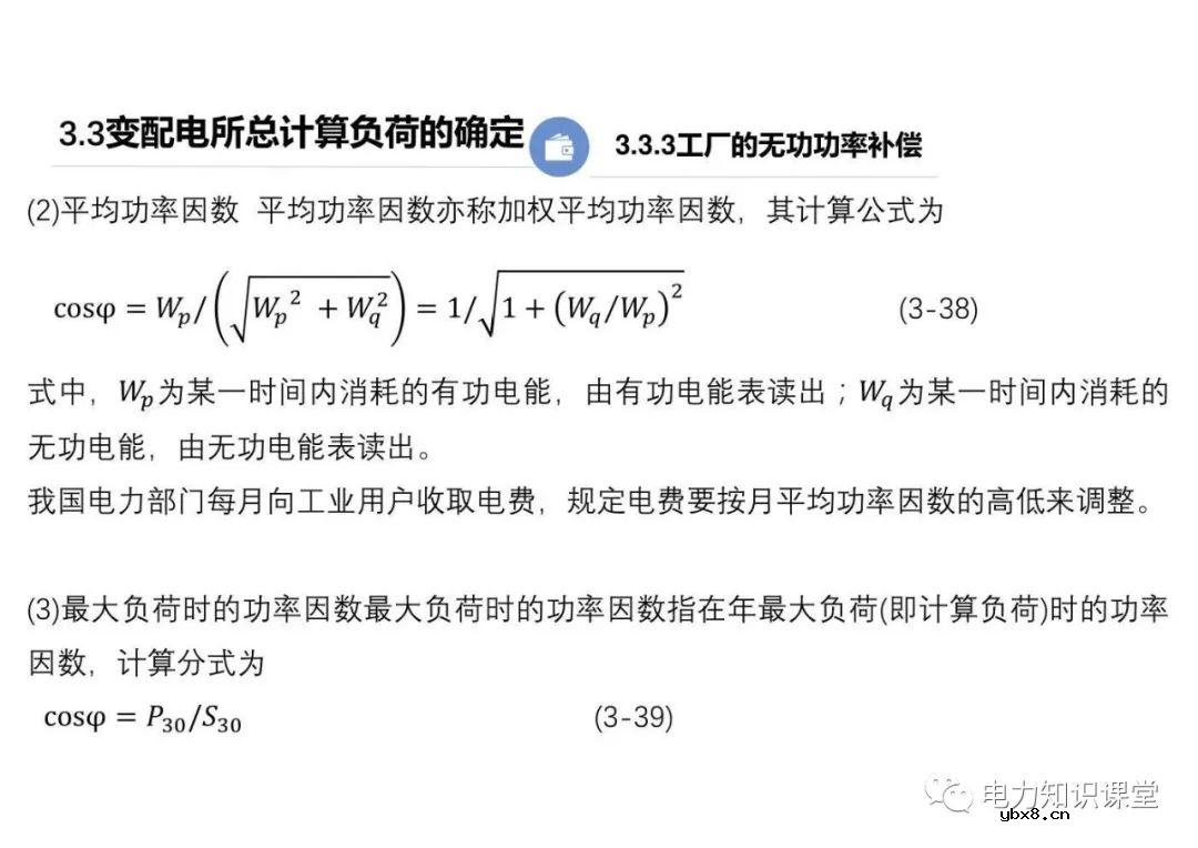 供配电系统的负荷计算 变配电所总计算负荷的确定