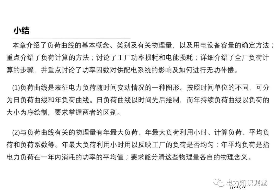 供配电系统的负荷计算 变配电所总计算负荷的确定